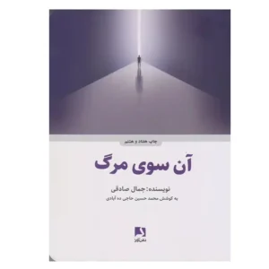 کتاب آن سوی مرگ اثر جمال صادقی