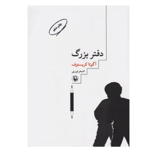 کتاب دفتر بزرگ اثر آگوتا کریستوف