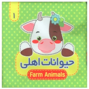 کتاب  پارچه ای (حیوانات اهلی) 1  اثر مرتضی عاقله