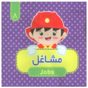 کتاب پارچه ای (مشاغل) 8 اثر مرتضی عاقله
