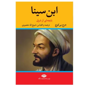 کتاب ابن سینا نابغه ای از شرق اثر جورج پی بادی گوچ
