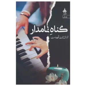 کتاب گناه نامدار اثر فرشته تات شهدوست