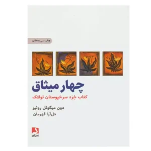 کتاب چهار میثاق اثر دون میگوئل روئیز