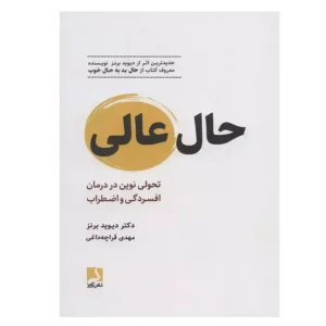 کتاب حال عالی اثر دیوید برنز