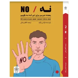 کتاب پنجاه تمرین برای اینکه نه بگوییم اثر فرانس برکارد