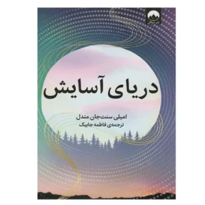 کتاب دریای آسایش اثر امیلی سنت جان مندل