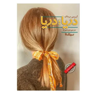 کتاب دریا دریا اثر آیریس مرداک