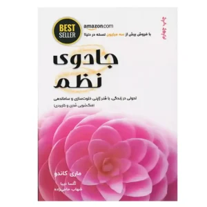 کتاب جادوی نظم اثر ماری کاندو