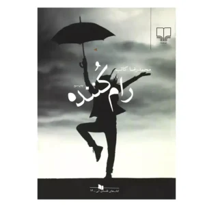 کتاب رام کننده اثر محمدرضا کاتب