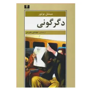 کتاب دگرگونی اثر میشل بوتور