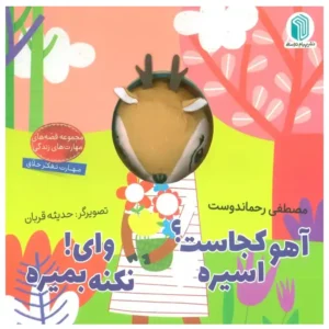 کتاب عروسکی آهو کجاست ؟ اسیره وای نکنه بمیره اثر مصطفی رحماندوست