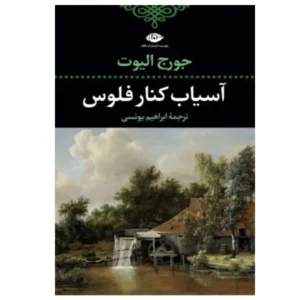 کتاب آسیاب کنار فلوس اثر جورج الیوت
