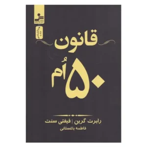 کتاب قانون 50 ام اثر رابرت گرین