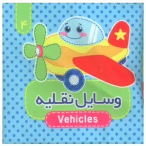 کتاب پارچه ای (وسایل نقلیه)  4 اثر مرتضی عاقله