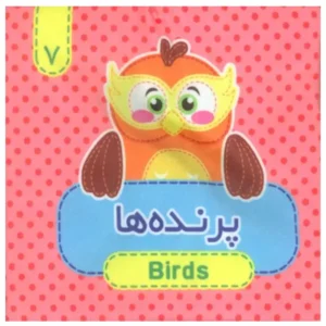کتاب  پارچه ای (پرنده ها) 7  اثر مرتضی عاقله