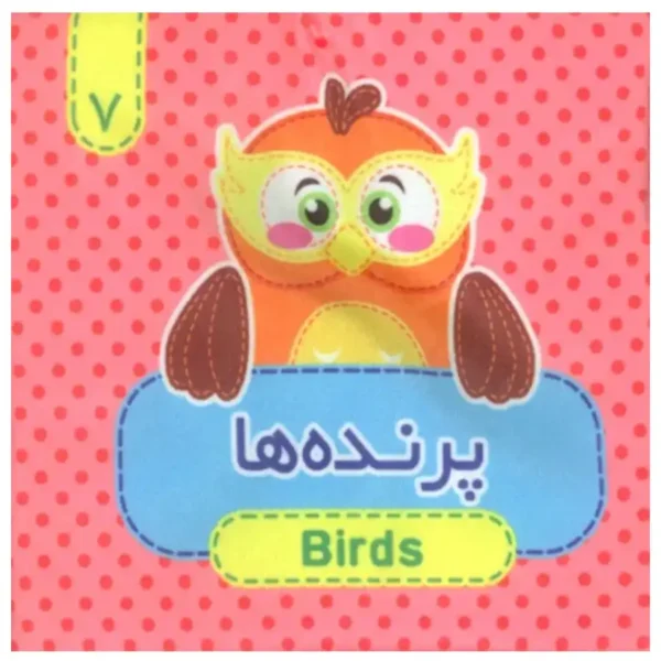 Fabric book (Birds) 7 by Morteza Aqila