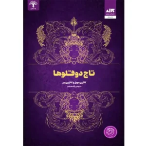 کتاب تاج دوقلوها اثر کاترین دویل