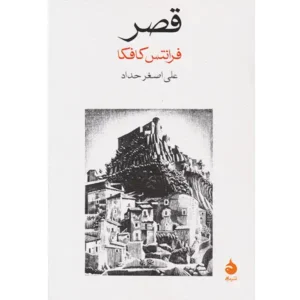 کتاب قصر اثر فرانتس کافکا