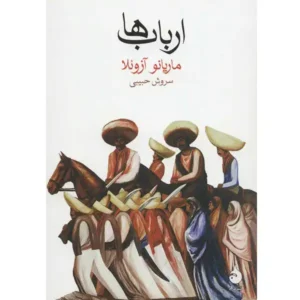 کتاب ارباب ها اثر ماریانو آزوئلا