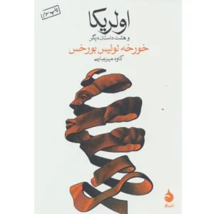 کتاب اولریکا و هشت داستان دیگر اثر خورخه لوئیس بورخس