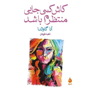 کتاب کاش کسی جایی منتظرم باشد اثر آنا گاوالدا