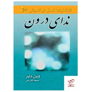 کتاب ندای درون اثر وین دایر