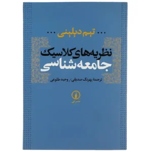 کتاب نظریه های کلاسیک جامعه شناسی اثر تیم دیلینی