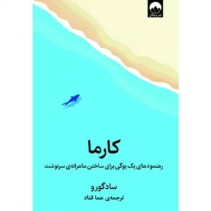 کتاب کارما اثر سادگورو