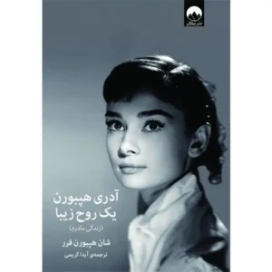 کتاب آدری هپبورن یک روح زیبا اثر شان هپبورن فرر