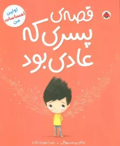 کتاب قصه ی پسری که عادی بود اثر تام پرسیوال
