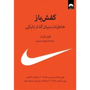 کتاب کفش باز اثر فیل نایت