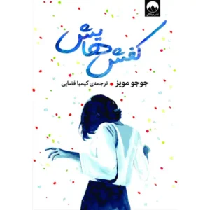 کتاب کفش هایش اثر جوجو مویز
