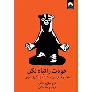 کتاب خودت را تباه نکن اثر گری جان بیشاپ