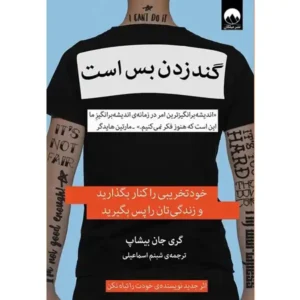 کتاب گند زدن بس است اثر گری جان بیشاپ