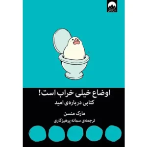 کتاب اوضاع خیلی خراب است اثر مارک منسن