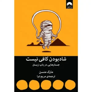کتاب شاد بودن کافی نیست اثر مارک منسن
