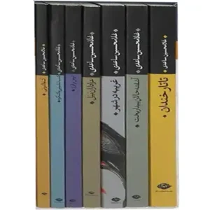 کتاب مجموعه 7 جلدی داستان های غلامحسین ساعدی اثر غلامحسین ساعدی