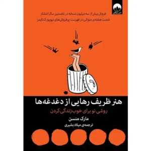 کتاب هنر ظریف رهایی از دغدغه ها اثر مارک منسن