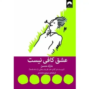 کتاب عشق کافی نیست اثر مارک منسن