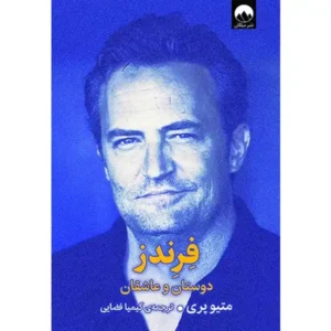 کتاب فرندز دوستان و عاشقان اثر متیو پری