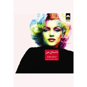 کتاب داستان من اثر مریلین مونرو