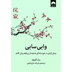 کتاب وابی سابی اثر بث کمپتن
