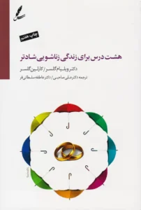کتاب هشت درس برای زندگی زناشویی شادتر اثر ویلیام گلسر