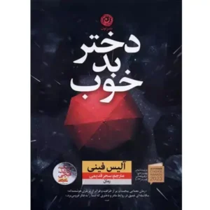 کتاب دختر بد خوب اثر آلیس فینی