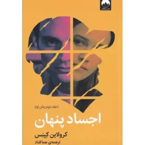 کتاب اجساد پنهان اثر کرولاین کپنس