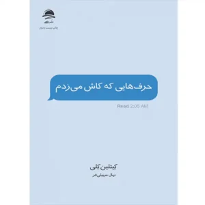 کتاب حرف‌هایی که کاش می‌زدم اثر کیتلین کلی