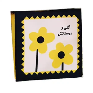 کتاب سیاه سفید پارچه‌ای تقویت هوش نوزاد گلی و دوستانش