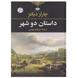 کتاب داستان دو شهر اثر چارلز دیکنز