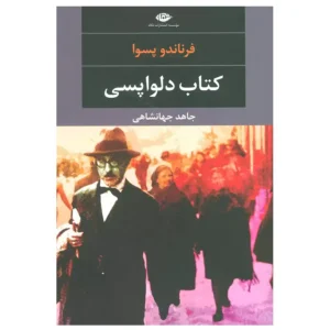 کتاب دلواپسی اثر فرناندو پسوا