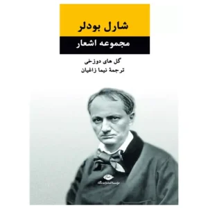 کتاب مجموعه اشعار گل های دوزخی اثر شارل بودلر